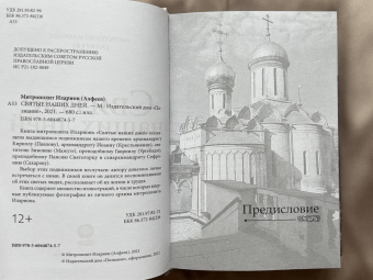 Иларион Митрополит: Святые наших дней