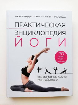 Шифферс, Ильинская, Казак: Практическая энциклопедия йоги