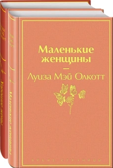 Олкотт Луиза Мэй: Комплект "Маленькие женщины. Истории их жизней" (из 2 книг:  "Маленькие женщины", "Хорошие жены")