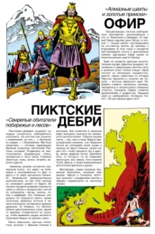 Алан Зеленц: Конан-варвар. Путеводитель по миру Хайборийской Эры