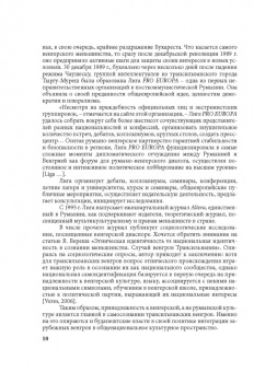 Т. Биткова: Румыно-венгерские отношения. Проблемы и перспективы. Аналитический обзор