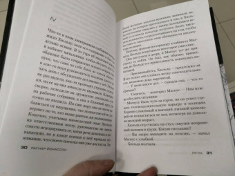 Рагнар Йонассон: Мгла