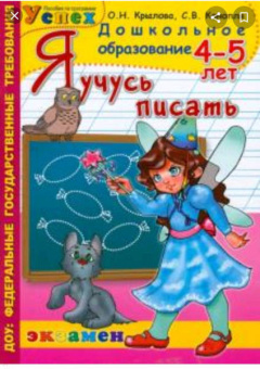 Крылова, Конопля: Дошкольник. Я учусь писать. 5-6 лет. ФГОС ДО