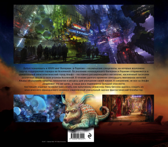 Марк Сэлисбери: Артбук. Валериан и город тысячи планет