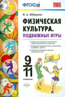 Наталья Федорова: Физическая культура. 9-11 классы. Подвижные игры. ФГОС