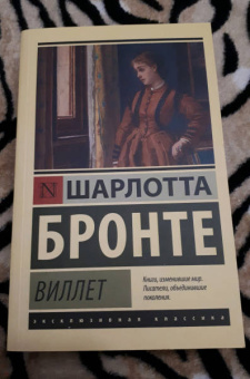 Шарлотта Бронте: Виллет