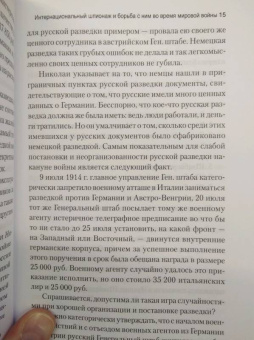 Вальтер Николаи: Интернациональный шпионаж и борьба с ним во время мировой войны