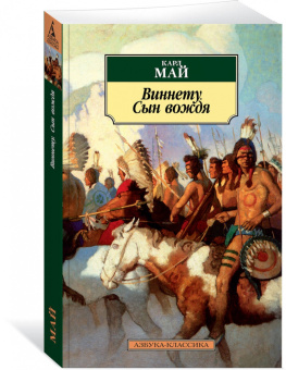 Карл Май: Виннету. Сын вождя