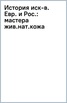 мастера жив.(нат.кожа): История иск-в. Евр. и Рос.