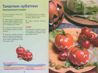 Ян Садовник: Веселые рецепты