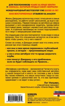Джон Гордон: The Energy Bus. 10 правил, которые преобразят вашу жизнь, карьеру и отношения с людьми