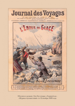 Луи Буссенар: Ледяной ад. Капитан Сорви-голова