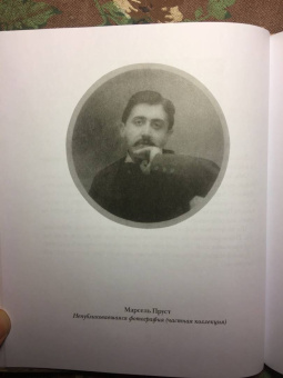 Марсель Пруст: Письма соседке