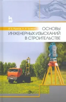 Травкин, Рыжков: Основы инженерных изысканий в строительстве. Учебное пособие