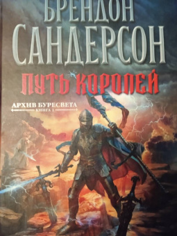 Брендон Сандерсон: Архив Буресвета. Книга 1. Путь королей