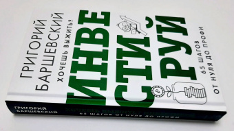 Григорий Баршевский: Хочешь выжить? Инвестируй! 65 шагов от нуля до профи