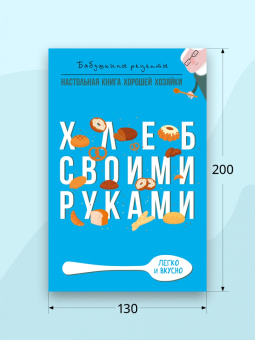 Гера Треер: Хлеб своими руками