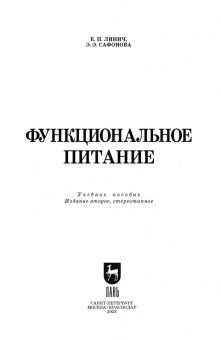 Линич, Сафонова: Функциональное питание. Учебное пособие. СПО