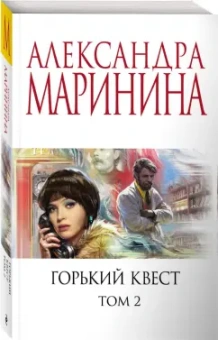 Александра Маринина: Горький квест. Том 2