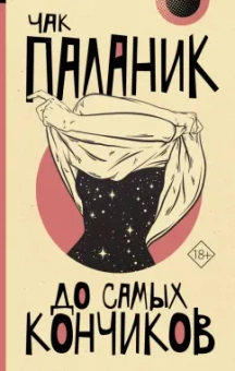 Чак Паланик: До самых кончиков
