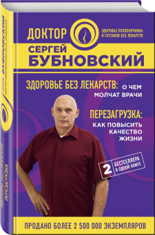 Сергей Бубновский: Здоровье без лекарств. О чем молчат врачи. Перезагрузка. Как повысить качество жизни