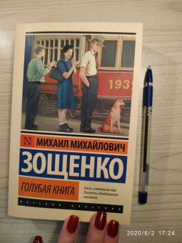 Михаил Зощенко: Голубая книга