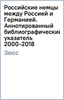Винфрид Зюсс: Российские немцы между Россией и Германией. Аннотированный библиографический указатель (2000-2018)