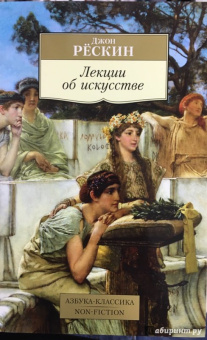 Джон Рескин: Лекции об искусстве