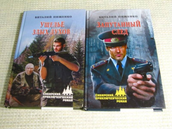 Виталий Пищенко: Запутанный след