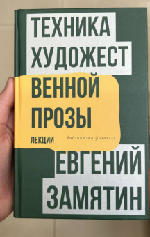 Евгений Замятин: Техника художественной прозы. Лекции