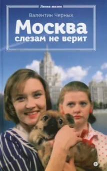 Валентин Черных: Москва слезам не верит