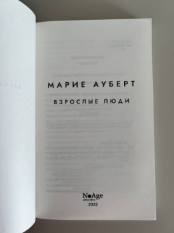 Марие Ауберт: Взрослые люди