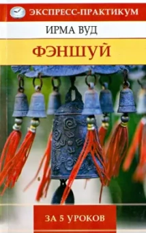 Ирма Вуд: Фэншуй за 5 уроков