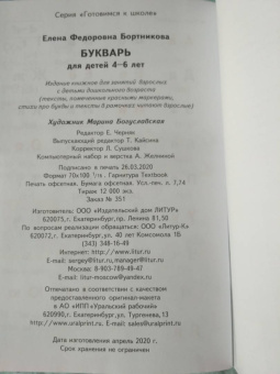 Елена Бортникова: Букварь. Для детй 4-6 лет