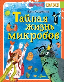 Алла Озорнина: Тайная жизнь микробов