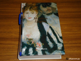 Марсель Пруст: В поисках утраченного времени:  У Германтов