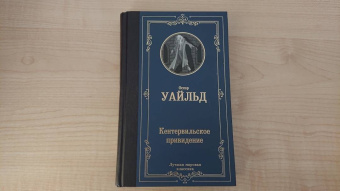 Оскар Уайльд: Кентервильское привидение