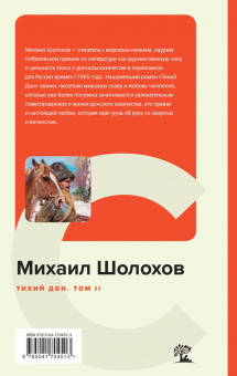 Михаил Шолохов: Тихий Дон. Том II