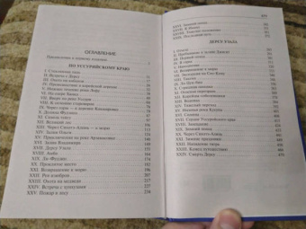 Владимир Арсеньев: По Уссурийскому краю. Дерсу Узала