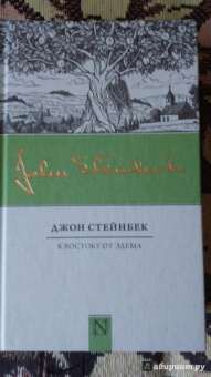 Джон Стейнбек: К востоку от Эдема