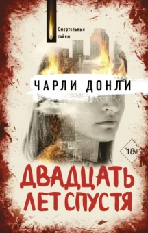 Чарли Донли: Двадцать лет спустя