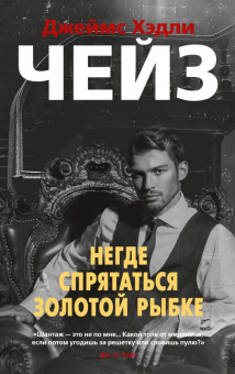 Джеймс Чейз: Негде спрятаться золотой рыбке