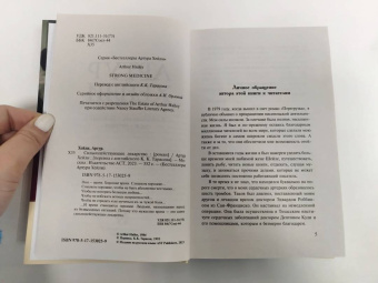 Артур Хейли: Сильнодействующее лекарство