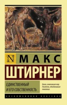 Макс Штирнер: Единственный и его собственность