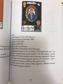 Хайятт, Дюкетт: Секс, Магия, Тантра и Таро. Путь Тайного Возлюбленного