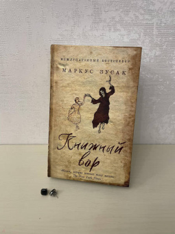 Маркус Зусак: Книжный вор