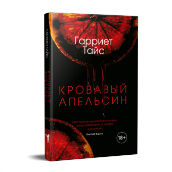 Гарриет Тайс: Кровавый апельсин