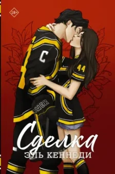 Эль Кеннеди: Сделка