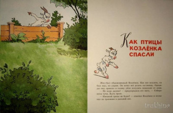 Сергей Михалков: Как птицы Козлёнка спасли