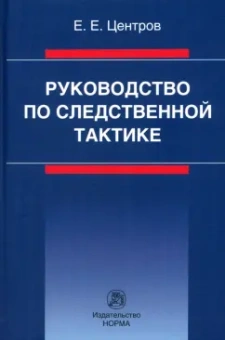 Евгений Центров: Руководство по следственной тактике. Монография